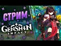 💫Genshin Impact💫Совершенствуемся в Бездне! 40 Ранг Искателя!💫Геншин Импакт Стрим / Stream💫