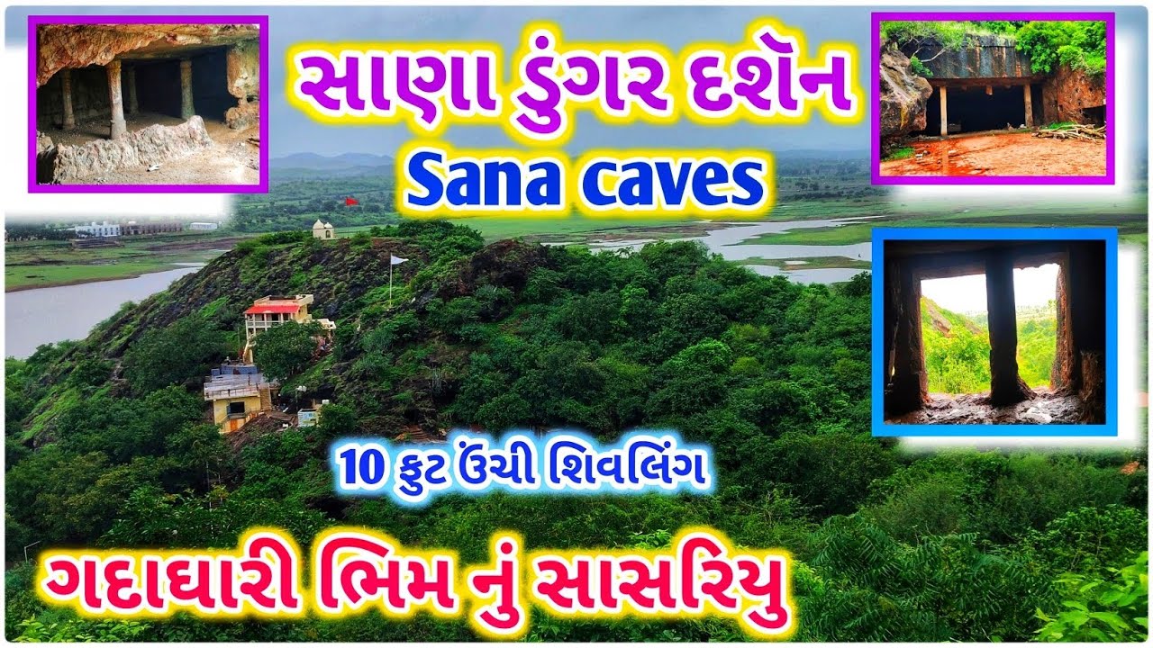 10 ફુટ ઉંચી શિવલિંગના દર્શન||સાણા ડુંગર||Sana caves||Sana Dungar||Sanavakiya caves||Sana dungar Gufa