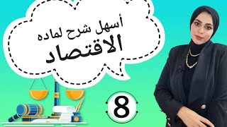 خمسه قانون | شرح ماده مبادئ الاقتصاد الفرقه الاولي(التخصص وتقسيم العمل)