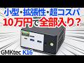 小型！拡張性！超コスパ！10万円で全部入りのミニPC「GMKtec K16」は本当に最強なのか？徹底レビューしてみた【ゆっくり解説】