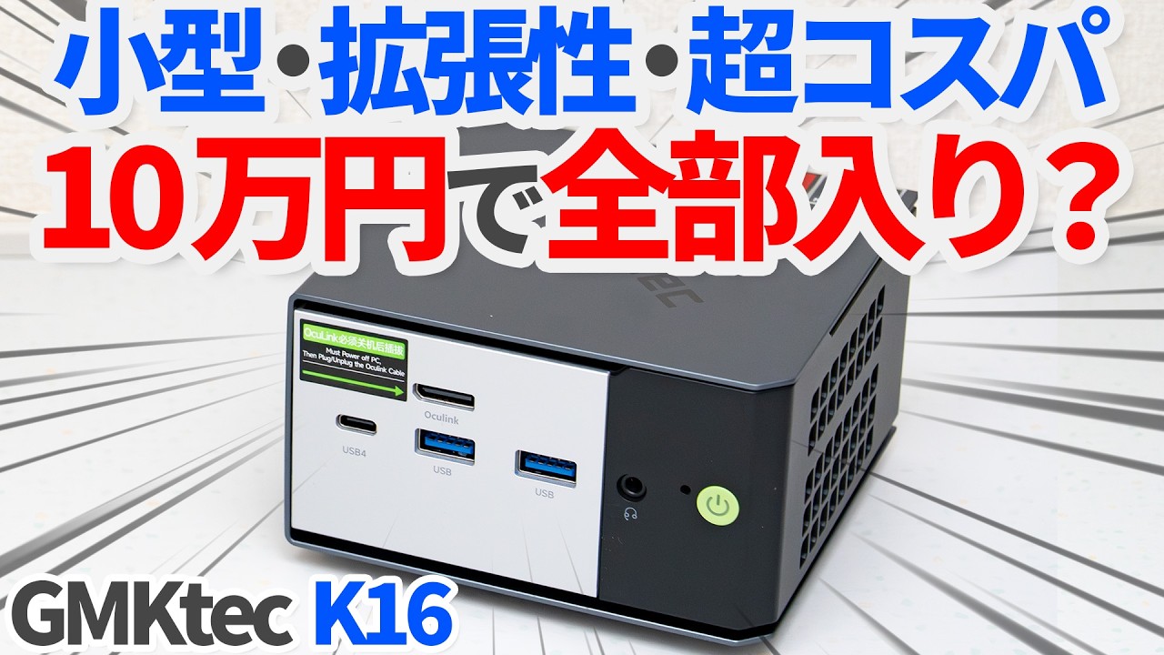 小型！拡張性！超コスパ！10万円で全部入りのミニPC「GMKtec K16」は本当に最強なのか？徹底レビューしてみた【ゆっくり解説】