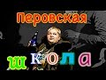 Агенты - Перовская школа