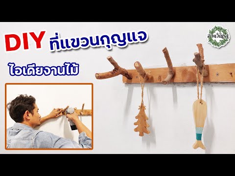 diy ที่แขวนกุญแจ ที่แขวนของ งานไม้ทำเอง ด้วยงบประมาณไม่ถึง 50 บาท สอนวิธีทำงานไม้ เทคนิคขั้นตอนการทำ