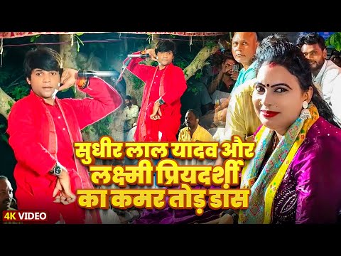 #सुधीर लाल यादव और #लक्ष्मी प्रियदर्शी का कमरतोड़ डांस #Sudhir Lal Yadav - Hath Ke Lakir Me
