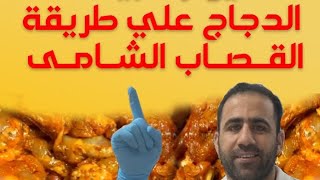 طريقة اشهر واطيب المطاعم السورية والعراقية للتتبيل الدجاج شيش طاووق &جوانح$فخاد
