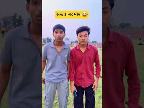 सस्ता बदमाश 😂😂 #funnyreels #comedyshorts #relatablememes #badmoshi #shortsvideoviral #memesvideo
