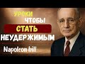 Уроки, которые сделают тебя неудержимым и сильнее других | Наполеон Хилл