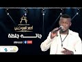 الاغنية الليبية | جاته جلطة  - جلسة لايف | أحمد السوكني | Libyan Songs 2024