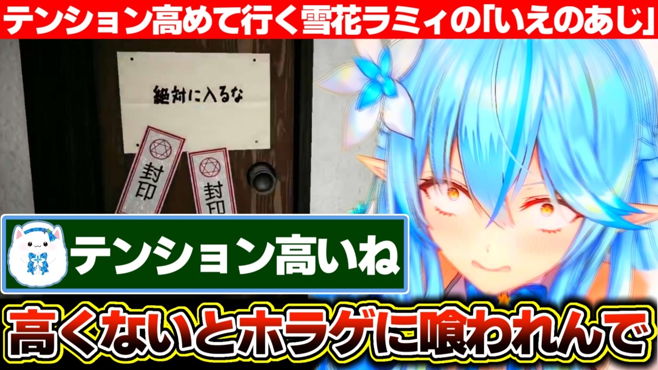 ホラゲに喰われまいとテンションを高めて挑む雪花ラミィの「いえのあじ」【ホロライブ/雪花ラミィ】