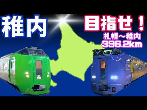 目指せ！稚内！ 〜いろいろアリアリの約8時間！〜