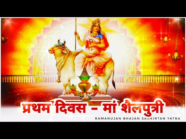 मां शैलपुत्री आरती भजन कीर्तन | Navratri Special Bhajan Kirtan | प्रथम दिवस| जय माता दी 🌹🌹 class=