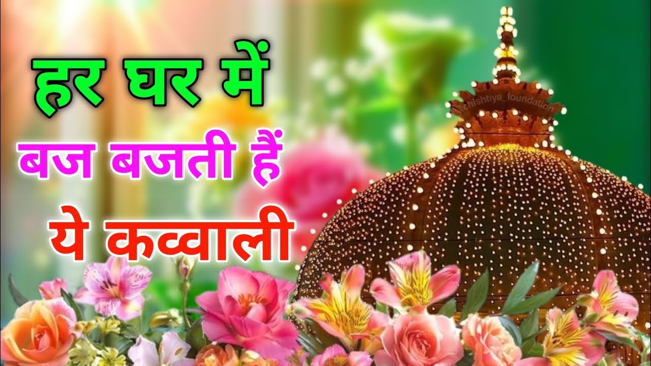 2026 Khwaja Ki Kavvali 🥰Khwaja Garib Nawaz Qawwali 👑 Superhit Kavvali Ajmer Sharif ❤️ New Kavvali 