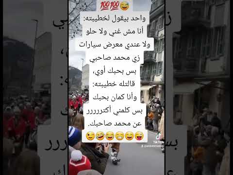 واحد بيقول لخطيبته أنا مش غني ولا حلو ولا عندي عربية زي محمد صاحبي بس بحبك أوي قالتله Funny