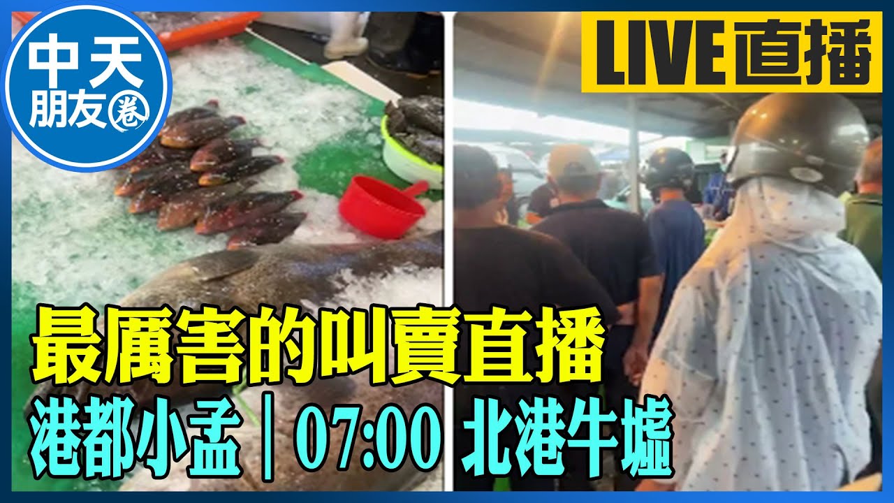 【中天朋友圈｜港都小孟】 最厲害的叫賣直播 各式海鮮.肉品跳樓大拍賣 讓你看的爽快 買的痛快 ｜善化牛墟 20230805 @CtiNews