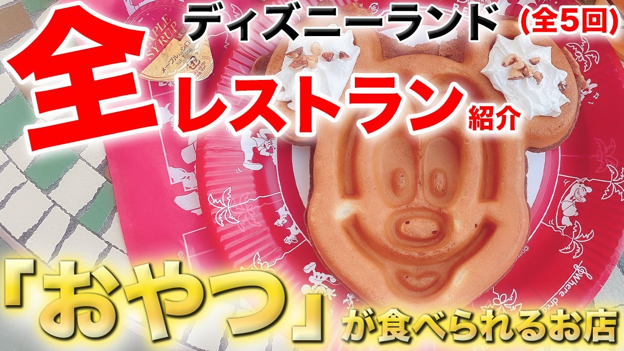 ディズニーランド全レストラン紹介【おやつが食べられるお店】