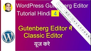 USE CLASSIC EDITOR WITHOUT PLUGIN IN GUTENBERG | WORDPESS BLOCK (GUTENBERG) EDITOR TUTORIAL HINDI 4
