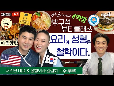 &amp;#39;요리와 성형은 철학이다&amp;#39; 저스틴 대표 &amp;amp; <strong>강동성심병원</strong> 성형외과 김결희 교수(부부)&amp;#39; (크리스마스성형외과 신상호 원장)[방구석 뷰티 클래쓰]