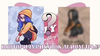 🤲🏻🤍повторила рисунок Асинастры 🤲🏻🤍