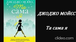 ДЖОДЖО МОЙЄС. Та сама я (12 розділ) аудіокнига