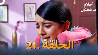 أحلام مراهقتين (دوبلاج عربي) الحلقة 21 | مسلسل هندي