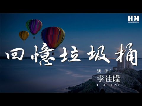 李佳隆 - 回憶垃圾桶『I just wanna go back to my home』【動態歌詞Lyrics】