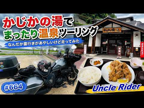 まる Motovlog】Relaxing Hot Spring Touring at Kajika no Yu - Uncle