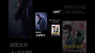 【耳のエンタメ】『LUPIN THE ⅢRD』シリーズ3作品オーディオアニメで登場！ Amazon Audibleで配信中│栗田貫一 大塚明夫 浪川大輔 沢城みゆき 山寺宏一 「ルパン三世」