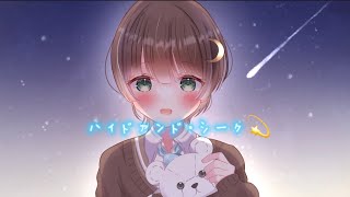 【誕生日記念】ハイドアンド・シーク- iku /【歌ってみた】by セツナ︎