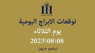 ابراهيم حزبون - توقعات الأبراج اليومية  - الثلاثاء  08\08\2023