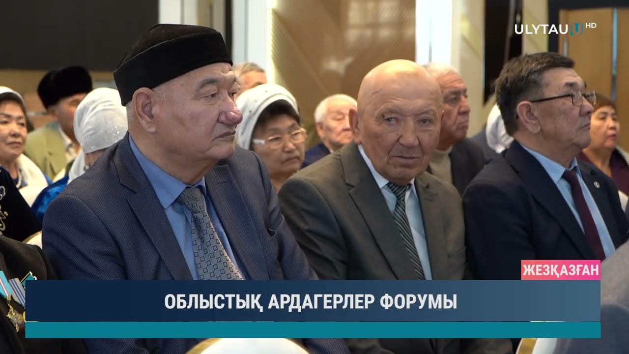 ОБЛЫСТЫҚ АРДАГЕРЛЕР ФОРУМЫ