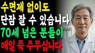 수면제 없이도 단잠 잘 수 있습니다｜불면증개선｜수면건강｜어르신건강｜잠잘오는방법
