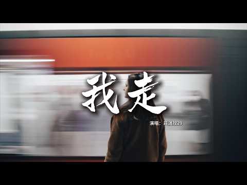 莊淇玟29 - 我走『我走 不用你說，還給你要的自由。』【動態歌詞MV】