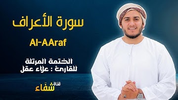 ارح سمعك.. تلاوة هادئة تريح القلب والعقل💙🎧 | سورة الأعراف للقاريء علاء عقل || Surah Alaaraf