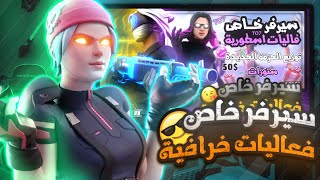 بث مباشر فورت نايت ? سيرفر خاص فعاليات على جوائز ? توزيع باتل باس+ هدايا ? بث فورتنايت فعاليات