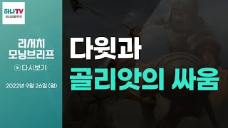 220926 다윗과 골리앗의 싸움 l 10월 주식시장 전망과 전략 l 리서치센터 모닝브리프