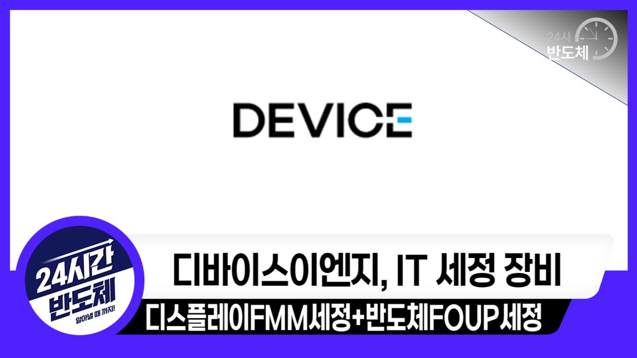 [디바이스이엔지 기업분석] 디스플레이와 반도체 세정장비 기업