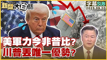 【SUB】美軍力今非昔比？川普丟唯一優勢？【#新聞大白話】20250920 #字幕版  #美軍 #川普 #美國 #軍事
