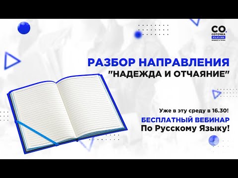Русский Язык. Разбор направления "Надежда и Отчаяние"