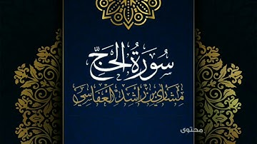 سورة الحج #مكررة - القارئ: مشاري العفاسي #المصحف_المرتل #حفص_عن_عاصم
