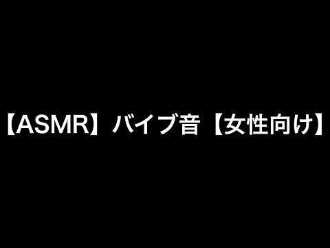 【ASMR】バイブ音【女性向け】