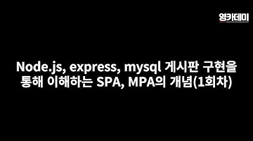 Node.js, express, mysql 게시판 구현을 통해 이해하는 SPA, MPA의 개념 - 1회차