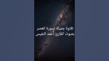 سورة العصر بصوت الشيخ أحمد النفيس #تلاوة_خاشعة #قران_كريم #اذكار #اكسبلور #ترند#راحة_نفسية #تيك_توك
