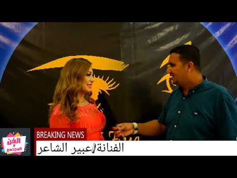لقاء مع الفنانة عبير الشاعر