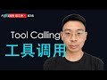AI说我帮你查一下,其实是调用了工具|Tool Calling 工具调用