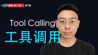 AI说我帮你查一下,其实是调用了工具|Tool Calling 工具调用