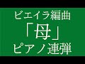 学会歌「母」ビエイラ編曲【作詞 山本伸一】(ピアノ)４手のための幻想曲「母」”HaHa” Fantasy for Pianoforte Duet (1994) Amaral Vieira