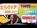 だらりッチを実践してみよう～開脚前屈バージョン～