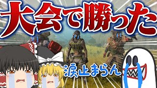 【Apex Legends】ゆっくり実況者の大会でチャピオンになったんだけど！？！？【ゆっくり実況】