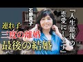 石野真子の20歳年下の婚約者の正体...事実婚状態だった不倫相手の死と長渕剛のDVを乗り越え、今度こそ幸せを掴む!