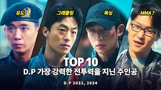 DP 가장 강력한 전투력을 지닌 절대강자 Top 10